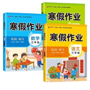 2026寒假作业三年级上册语文数学英语寒假衔接教材小学下册专项训练配套人教版3同步练习册试卷测试卷语数英训练题预复习一本通