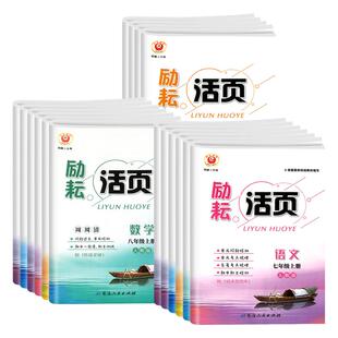 2026励耘活页七八九年级上册下册语文数学英语科学政治历史地理人教版浙教版初一二三必刷题初中单元检测期中期末复习同步练习试卷