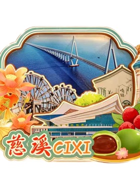宁波慈溪木质磁吸冰箱贴纪念品
