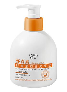 虾青素控油洗面奶深层清洁控油