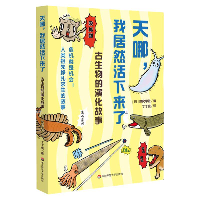 【6-12岁】天哪 我居然活下来了 古生物演化故事物种进化科普绘本课外读物 日本探究学舍正版地质气候植物动物 华东师范大学出版社