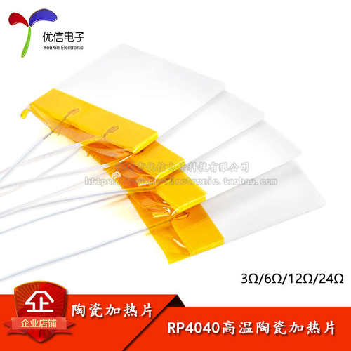 RP40403Ω/6/12/24Ω高温加热发热片氧化铝电热片片MCH高温陶瓷