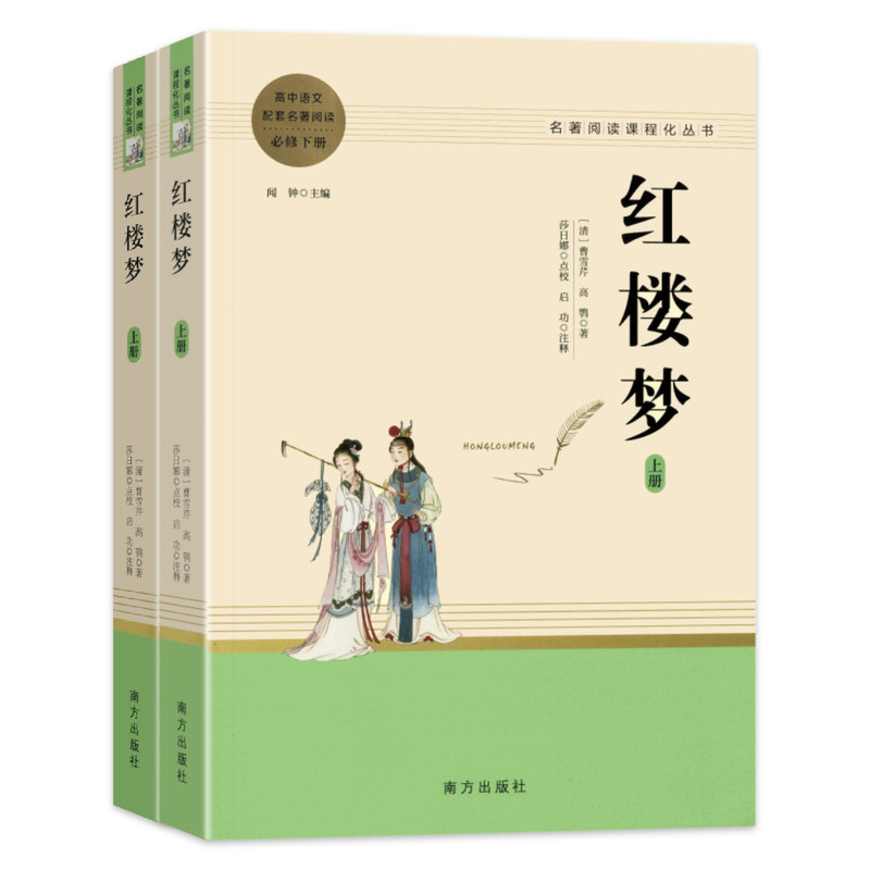 南方出版社红楼梦原著无删减】曹雪芹完整正版人教版青少年高中语文必修上下册课外名著阅读书推荐语文教材配套阅读智慧熊人教阅读
