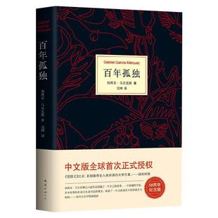 【正版包邮】百年孤独高中必读我们八月见马尔克斯霍乱时期的爱情百年孤独人民文学出版社珍藏版诺贝尔文学奖范晔翻译外国畅销小说