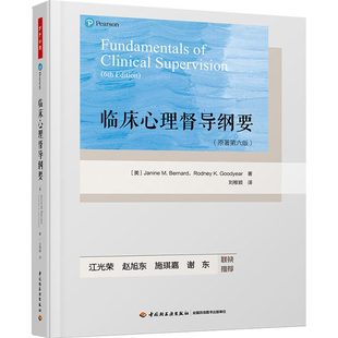 XB万千心理.临床心理督导纲要原著第六版刘稚颖注册督导师培训课程教材咨询心理学专业临床督导教材临床督导实施平装心理咨询