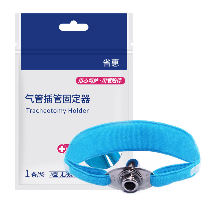 省惠气切固定带防脱管医用加宽长可调节气管切开套管绑带夏季薄款