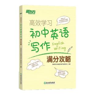 高效学习初中英语写作满分攻略 中考历年写作真题满分作文书籍 写作话题大纲 词组搭配句型 新东方英语初一二三英语满分作文攻略