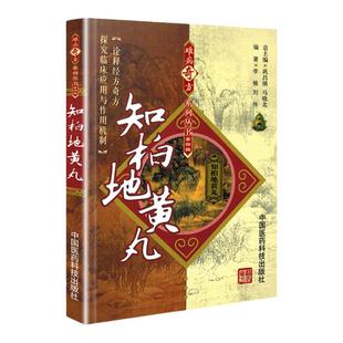 正版知柏地黄丸难病奇方系列丛书第四辑中药学方剂学相关书籍方剂临床运用可搭配太平惠民和剂局方太平圣惠购买中国医药科技出版社
