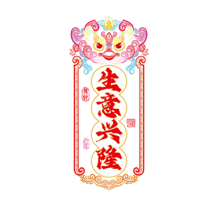 生意兴隆贴纸财源广进对联马年春节公司店铺新年装饰玻璃门静电贴