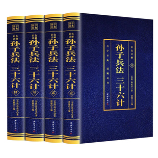 孙子兵法（全套四册）现货正版书无删减 中华国学书籍孙膑六韬吴子线装原著文白对照历史军事技术理论书籍三十六计