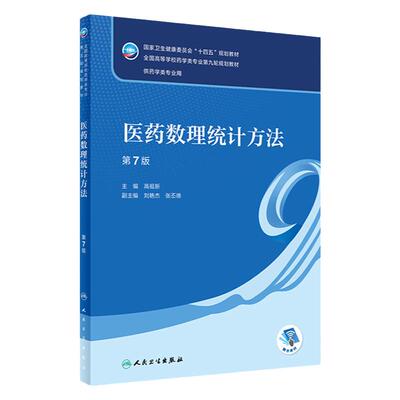 医药数理统计方法人卫