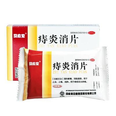 【自营】[马应龙]痔炎消片0.53g*30片/盒【3盒装】痔疮清热解毒润肠通便止痛止血
