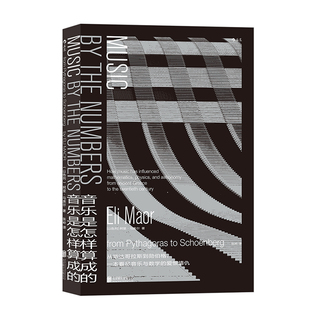 后浪正版现货 音乐是怎样算成的 音乐数学科学交互算法 阿里马奥尔享私家收藏音乐宝库 大众科普音乐作品欣赏书籍