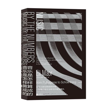 后浪正版现货  音乐是怎样算成的 音乐数学科学交互算法 阿里马奥尔享私家收藏音乐宝库 大众科普音乐作品欣赏书籍