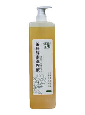 黄社珍无患子酵素温和手洗洗衣液