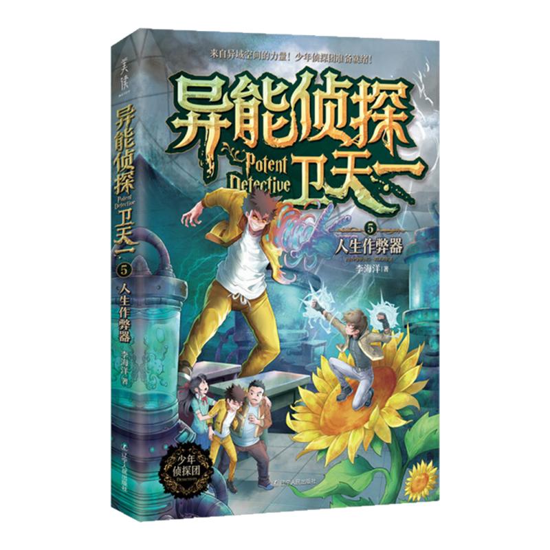 异能侦探卫天一：（5人生作弊器李海洋）