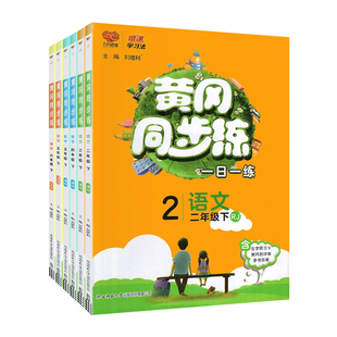 2026新黄冈同步练习册一二年级三四五六年级上册下册语文数学英语科学人教版北师大岗小状元作业本万向思维试卷一日练新官方旗舰店
