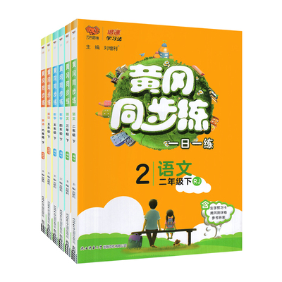 现货速发】黄冈同步练1-6年级