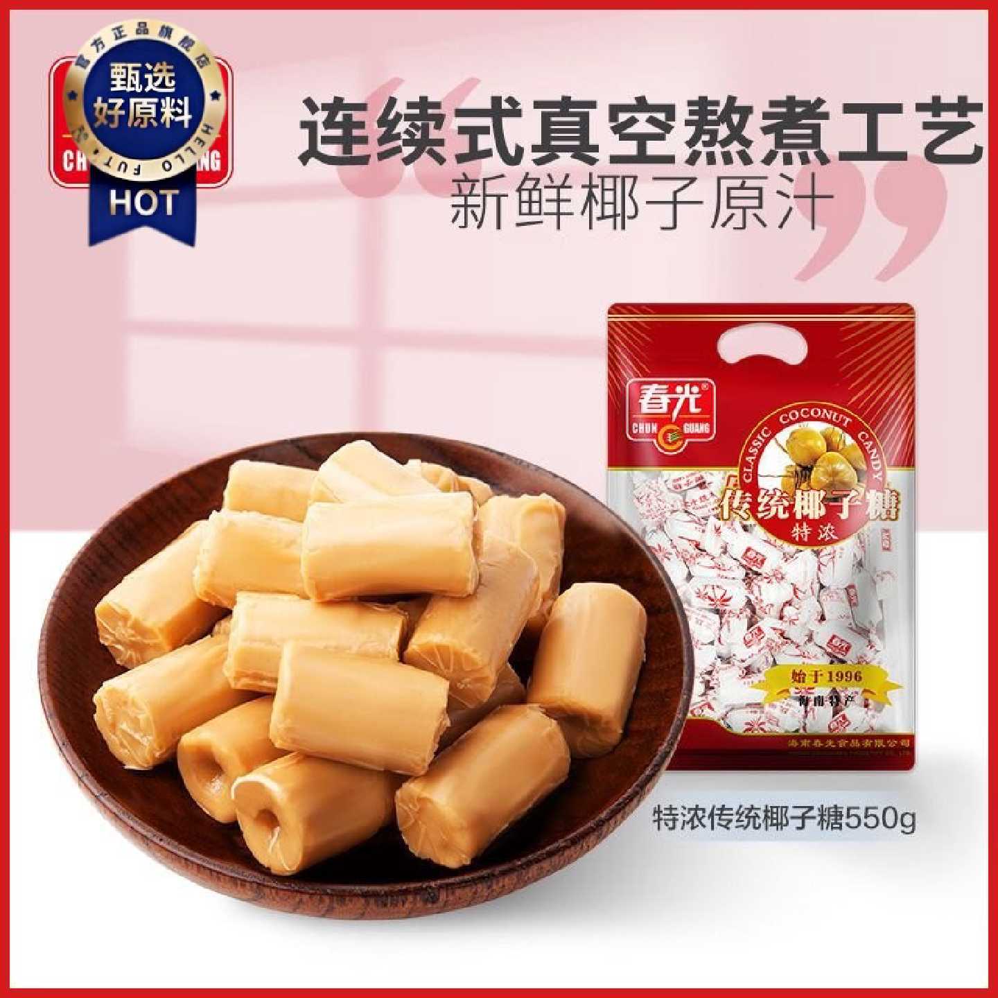 春光糖果海南特产特浓传统椰子糖550g追剧零食解馋水果糖批发250g