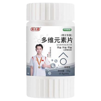 保元德多维元素片多种维生素b族