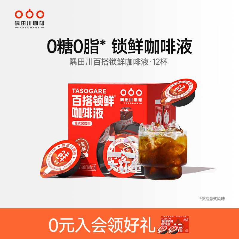 隅田川咖啡液0糖0脂意式生椰拿铁速溶提神浓缩冷萃无糖黑咖啡胶囊