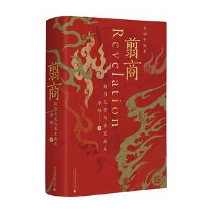 翦商殷周之变与华夏新生南北战争三百年作者李硕重磅新作中国通史