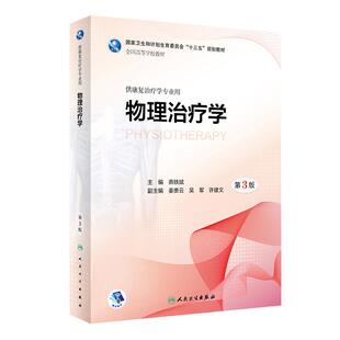 物理治疗学 第3版第三版 全国高等院校本科康复治疗医学专业教材 燕铁斌 十三五规划 人民卫生出版社康复治疗学书籍9787117261050
