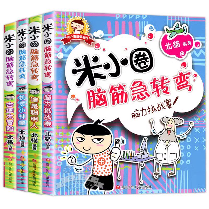 米小圈脑筋急转弯全套8册第一二辑 米小圈上学记一年级二三小学生脑筋急转弯大全猜谜语的书儿童读物益智课外阅读书漫画智力大挑战