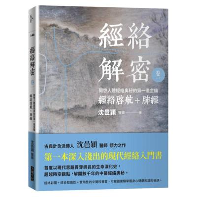 现货  沈邑颖《经络解密 卷一：开启人体奥秘的di一道密钥――经络启航+肺经》大块文化