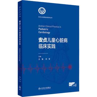 安贞儿童心脏病临床实践 安贞心血管临床医学丛书 王强 闫军 主编 先天性心脏病新生儿期诊疗 9787117366922 人民卫生出版社