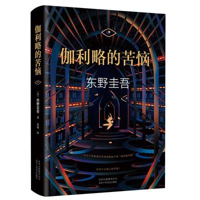 【官方直营赠书签】正版 伽利略的苦恼 东野圭吾小说 白夜行恶意嫌疑人x的献身放学后神探伽利略 悬疑推理侦探小说畅销