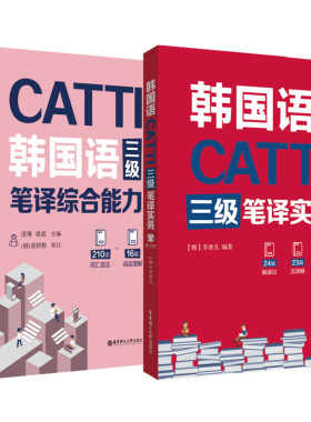 CATTI韩国语三级笔译实务+综合