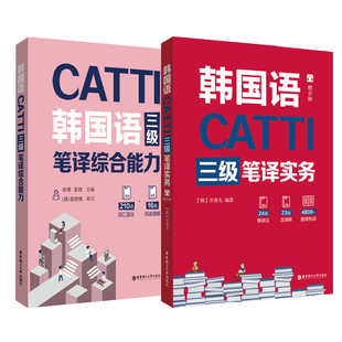 【全2册】CATTI韩国语三级笔译实务+综合能力 凌博 韩国语翻译catti 3级证书 韩语考研 翻译硕士