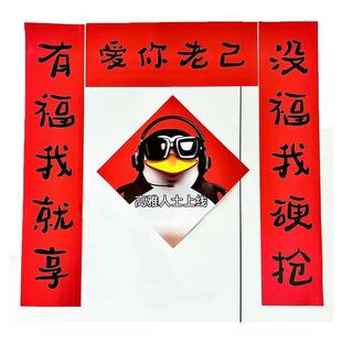新年抽象爱你老己搞笑对联新款春节宿舍房间学生卧室过年春联门帘