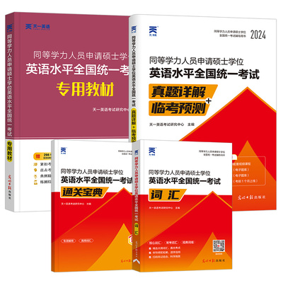 2024年同等学力人员申请硕士学位英语教材历年真题库模拟试卷词汇书申硕学历在职研究生水平统一考试新东方考研大纲试题单词天天练