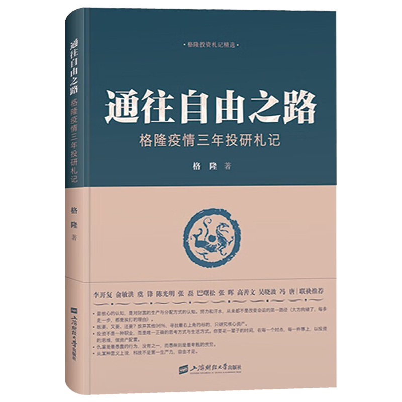 通往自由之路 格隆疫情三年投研札记 关于投资关于家国作者格隆新作 收录近3年投研笔记 上海财经大学出版社