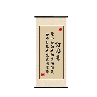 婚礼婚宴摆台布置书法挂轴订婚书