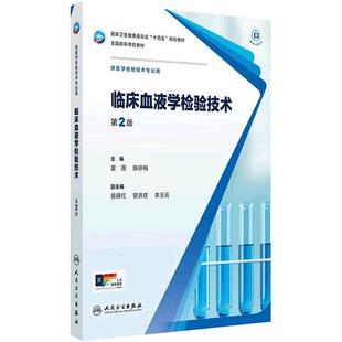 临床血液学检验技术第2版人卫本科医学检验影像技术分子生物化学微生物免疫基础输血实验寄生虫诊断外科急危病症人民卫生出版社