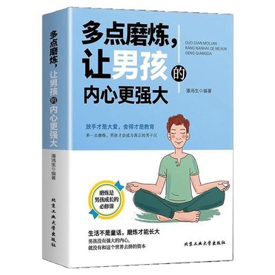 多点磨练，让男孩的内心更强大 儿童成长书籍 让男孩学会正确对待挫折培养孩子坚强意志青少年健康书籍磨炼是男孩成长的必修课