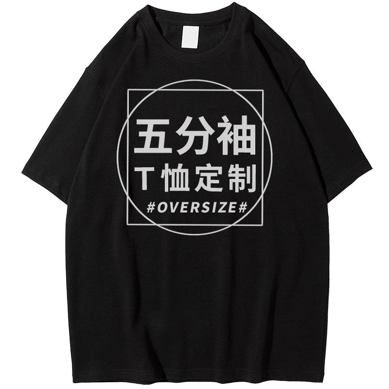 五分袖宽松t恤定制班服纯棉工作衣服圆领中袖重磅文化衫diy印logo