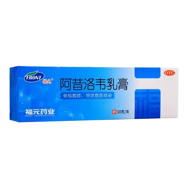【福元】阿昔洛韦乳膏3%*10g*1支/盒