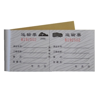 运输票运土票砂石土方票空白倒土票卸土票定制渣土票挖机结算票据