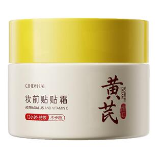 黄芪VC润养隔离妆前贴贴霜12小时持妆清爽滋润隔离妆前乳敏肌适用