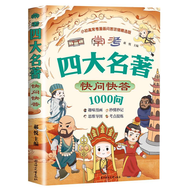 【抖音同款】开心四大名著快问快答一千问1000问 四大名著1000问漫画版 一年级小学生版快乐读书吧课外书必读阅读书籍畅