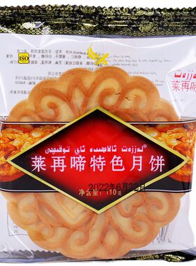莱再啼和田月饼含核桃仁葡萄干