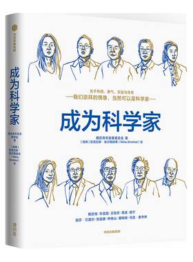 成为科学家 数学家张益唐的成长故事 天才少年 传奇人生 马化腾推荐腾讯青少年发展委员会等著 腾讯出品面向青少年的科普书