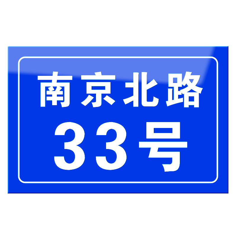 门牌号码牌家用订制创意个性定制房间号房号楼栋单元数字订做贴包厢宿舍做家庭标识门贴制作亚克力2025年新款