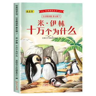 米伊林十万个为什么小学生彩绘注音版一年级二年级阅读书籍三四年级下册必读课外书儿童百科全书少儿科普类读物正版图书小学版