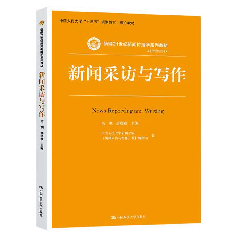 新闻采访与写作 高钢 潘曙雅 新编21世纪新闻传播学系列教材 中国人民大学出版社 9787300259727