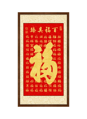 百福图金字书法手写福字挂画字画